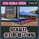 명문유치원 | 천안무대설치, 유치원 행사 백월트러스 음향 세팅