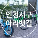 아라뱃길시천자전거대여소 이미지