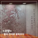 춤사랑무용단 | [국립극장 NTOK(엔톡) 청년 기자단] <귀향> 후기