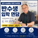 반수 성공을 결정하는 공부 방법 광주 비상에듀 독학기숙학원 입학 면담 이야기