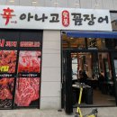 신나는아나고 이미지