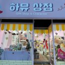 하뮤상점