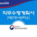 대전청사관리소 방호직공무원(방호서기보) 채용 공고 직무수행계획서 작성 팁