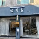 솔다움 | 컬러 맛집 인정! 염색할 때마다 찾게 되는 수성구 솔다움, 레드브라운 후기