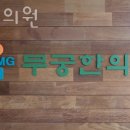 무궁한의원 이미지