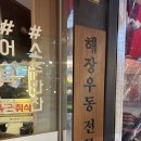 광주104 | 🍜 [경기광주/내돈내산] 요즘 이런 해장우동집 귀한거 아시져 ? - ‘깡우동 경기광주점’ 솔직 후기 ❤️
