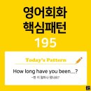 [초중급편 195] 'How long / have you been ~?'(~한 지 얼마나 됐나요?) 이미지