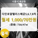 다인로얄팰리스배곧8차(배곧로얄팰리스8차) 이미지