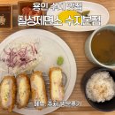 칠성슈퍼 | 수지맛집 칠성제면소 수지본점 메뉴·주차·후기(치즈돈까스·납작만두·숯불우삼겹우동 먹고 왔어요)