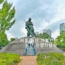 성광구내식당 | 서울 용산 전쟁기념관 주차 요금 가는길 해설 예약 관람 코스 총정리 비오는날 실내데이트 장소
