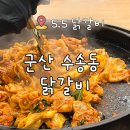 수송동 주민센터 | 군산 수송동 닭갈비 5.5닭갈비 군산수송점 가격, 메뉴, 주차 후기