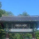 화암사 - 1067 | [화암사]강원도 고성 가볼 만한 곳, 기운 좋은 사찰 화암사 방문 후기