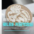 씨유 의정부현대 | [의정부 원데이클래스] 로니네커피작업실에서 즐긴 라떼아트 원데이 클래스! 이색 데이트 및 단체 클래스