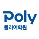 마산폴리어학원  (추가) | 폴리어학원 초등부 3분기 레테 후기 (초1/예비 초2)