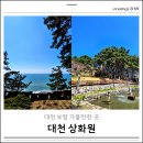 바다그리고길 | 보령 대천 아이랑 가볼만한곳 상화원 한옥 바다 산책길 후기