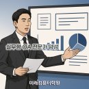 공공기관 OA 실무과정 이미지