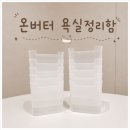 온 더 버터 | 온버터 욕실정리함 후기｜가성비 욕실정리함으로 정리 완료