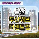 울산 두산위브 더센트럴 아파트 모델하우스 분양소식 이미지