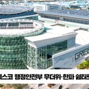 국민의힘 엑스코 행정안전부 무더위 한파 쉼터 이상길대표이사 설윤지기자 이미지