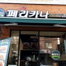 페리카나 암사2점 이미지
