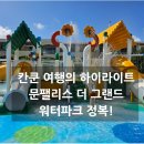 선라이즈파크 | [칸쿤 여행 3편] 문 팰리스 더 그랜드 워터파크 이용 후기 및 솔직 총평