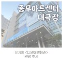 뮤지컬&lt;디어에반핸슨&gt; 후기 - [충무아트센터 대극장]