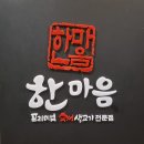 운남동맛집! 놀이방이 있는 한마음정육식당 가족외식 후기
