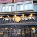 다독이네 숯불구이 | 노량진역 맛집 다독이네숯불구이 여기서 또 회식하고 픈 후기