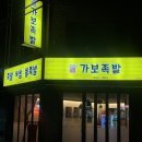 가보족발 - 고양시 일산서구 | 내돈내먹 양천족발맛집 [가보족발 양천점] 솔직후기