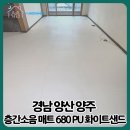 화이트샌드 | 양주 층간소음매트 ｜ 아이언더매트 680 PU 화이트샌드 설치 후기