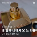 젬마레 | BVLGARI 불가리 퍼퓸 ｜ 레 젬메 타이가 오 드 퍼퓸 125ml ｜ 남자 향수로 강력 추천