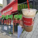 더리터커피. 가성비 카페 달달한 레트로커피 후기