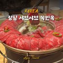 잠실가볼만한곳 석촌호수 뷰 맛집 서울 부모님 식사 추천 복면옥 잠실