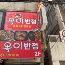 옥이반점