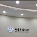 서울온가족치과의원 이미지