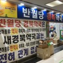 반월당경북약국 이미지