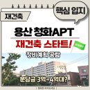 용산청소년센터 4층 꿈이룸극장 | 용산 청화아파트 재건축, 정비계획 공람공고 시작, 679세대 규모와 입지 전망