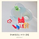 브릭스 | 신생아모빌추천 하베브릭스 아기 모빌 내돈내산 후기