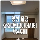 ㈜쏘카(양산신도시삼정더그린코아) | 양산도배 물금 증산 삼정그린코아더시티 57231-1 페어 화이트 부분 시공후기