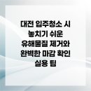 가수원열쇠 | 대전 입주청소 시 놓치기 쉬운 유해물질 제거와 완벽한 마감 확인 실용 팁