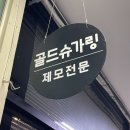 한가람한양(아)경로당 | 범계임산부왁싱 안양임산부왁싱 안아프고 깔끔하게 브라질리언 골드슈가링왁싱