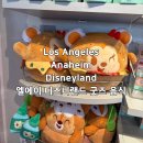 주식회사에너하임 | [미국 LA 여행] 엘에이 애너하임 디즈니랜드 가는 법 굿즈 기념품 먹거리 솔직 후기