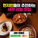 디아트허브미술학원 | 세부맛집, 현지에서도 유명한 스페인 레스토랑 소카랏(Socarrat) 솔직 후기.