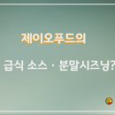 제이오푸드 이미지
