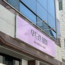 네일_린(nail_rin) | 쌍촌동네일 무드린네일, 1:1 맞춤 케어와 꼼꼼한 시술로 완성하는 인생 네일 후기