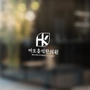 마포홍익한의원 이미지