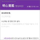 명심보감 이미지
