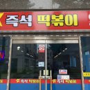 라떼즉석떡볶이 이미지