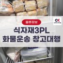 오케이식자재 | 냉동3PL 신선식품 프랜차이즈 식자재물류창고 화물 운송대행 핵심은?