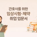 (주)강스템바이오텍 | 강스템바이오텍 임상개발팀(스폰서) 신규 가능한 간호사 정규직 탈임상 공고